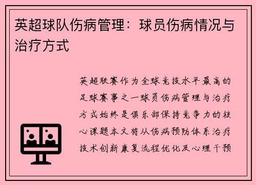 英超球队伤病管理：球员伤病情况与治疗方式