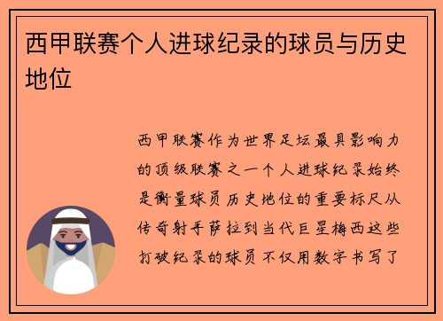 西甲联赛个人进球纪录的球员与历史地位