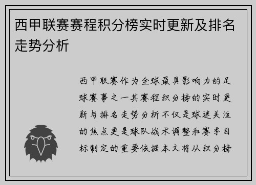 西甲联赛赛程积分榜实时更新及排名走势分析