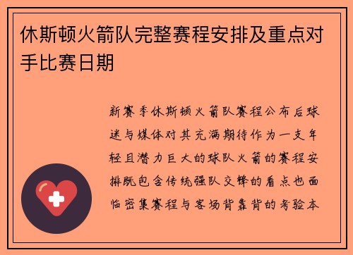休斯顿火箭队完整赛程安排及重点对手比赛日期