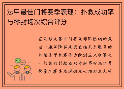 法甲最佳门将赛季表现：扑救成功率与零封场次综合评分