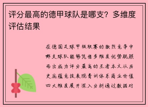 评分最高的德甲球队是哪支？多维度评估结果