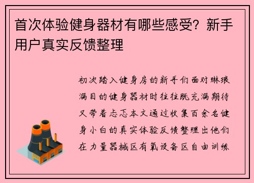 首次体验健身器材有哪些感受？新手用户真实反馈整理
