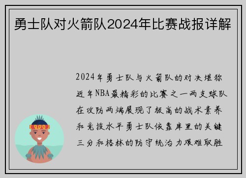 勇士队对火箭队2024年比赛战报详解