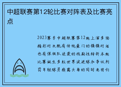 中超联赛第12轮比赛对阵表及比赛亮点