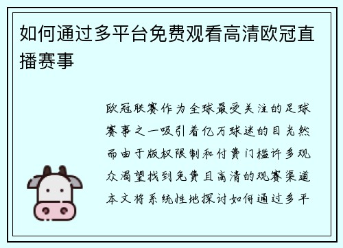 如何通过多平台免费观看高清欧冠直播赛事
