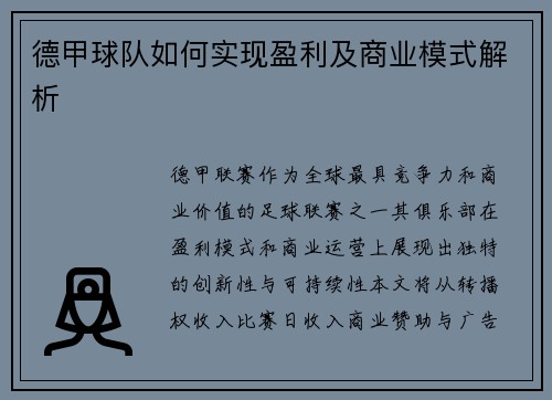 德甲球队如何实现盈利及商业模式解析