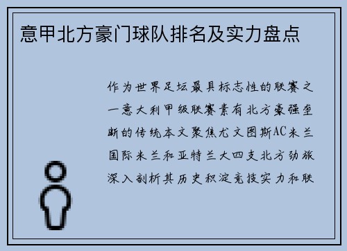 意甲北方豪门球队排名及实力盘点
