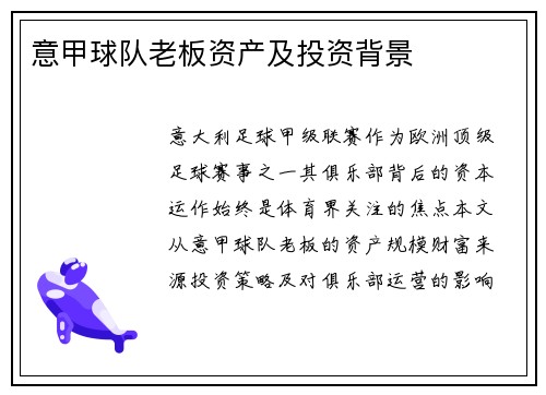 意甲球队老板资产及投资背景