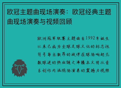 欧冠主题曲现场演奏：欧冠经典主题曲现场演奏与视频回顾