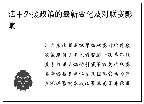 法甲外援政策的最新变化及对联赛影响
