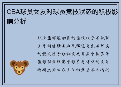 CBA球员女友对球员竞技状态的积极影响分析
