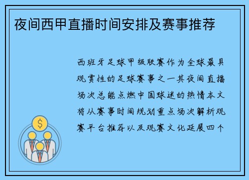 夜间西甲直播时间安排及赛事推荐