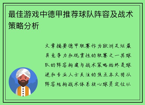 最佳游戏中德甲推荐球队阵容及战术策略分析
