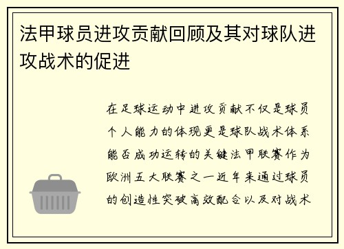 法甲球员进攻贡献回顾及其对球队进攻战术的促进