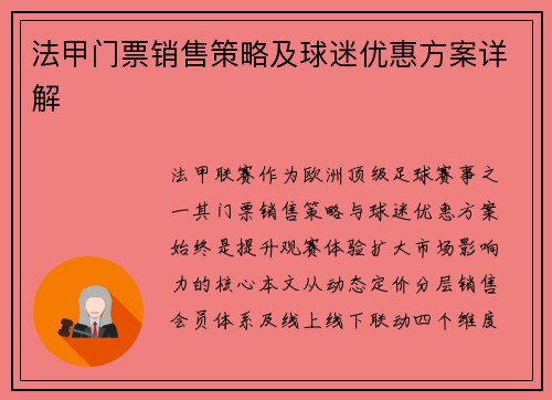 法甲门票销售策略及球迷优惠方案详解