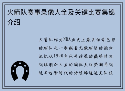 火箭队赛事录像大全及关键比赛集锦介绍