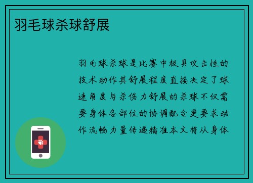 羽毛球杀球舒展