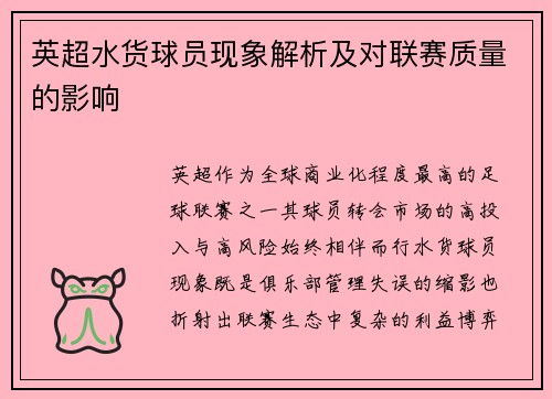 英超水货球员现象解析及对联赛质量的影响