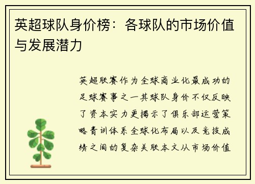 英超球队身价榜：各球队的市场价值与发展潜力