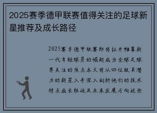 2025赛季德甲联赛值得关注的足球新星推荐及成长路径