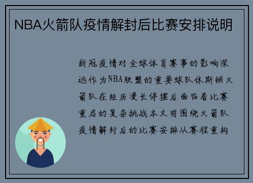 NBA火箭队疫情解封后比赛安排说明