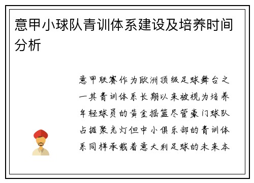 意甲小球队青训体系建设及培养时间分析