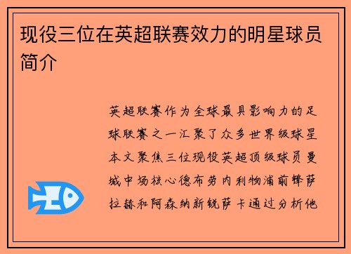 现役三位在英超联赛效力的明星球员简介
