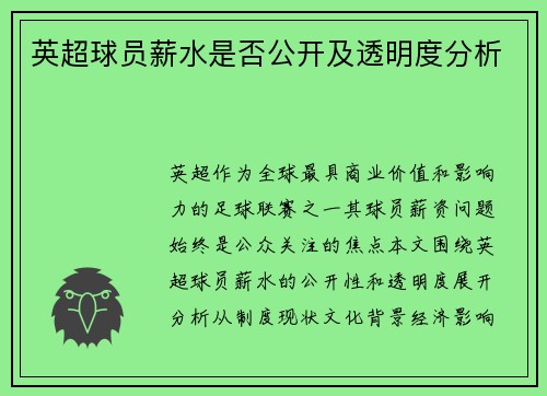 英超球员薪水是否公开及透明度分析