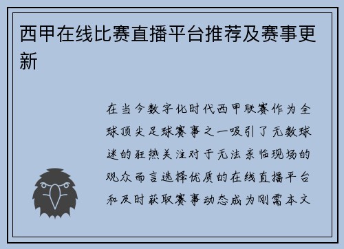 西甲在线比赛直播平台推荐及赛事更新