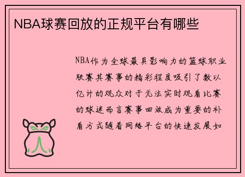 NBA球赛回放的正规平台有哪些