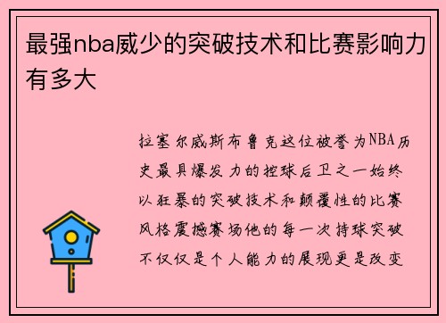 最强nba威少的突破技术和比赛影响力有多大