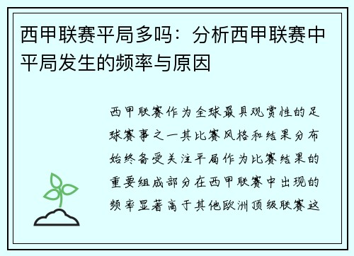 西甲联赛平局多吗：分析西甲联赛中平局发生的频率与原因