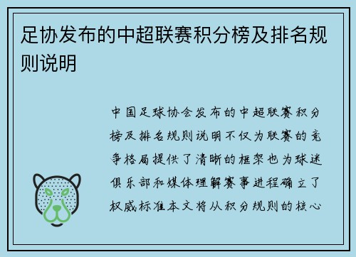 足协发布的中超联赛积分榜及排名规则说明