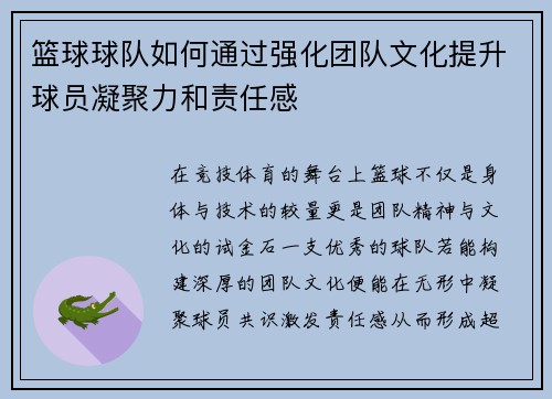 篮球球队如何通过强化团队文化提升球员凝聚力和责任感