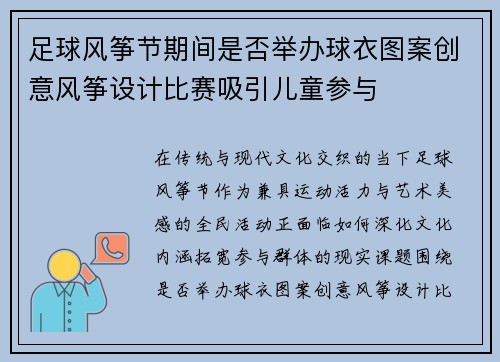 足球风筝节期间是否举办球衣图案创意风筝设计比赛吸引儿童参与