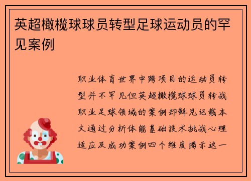 英超橄榄球球员转型足球运动员的罕见案例