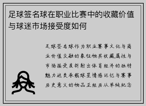 足球签名球在职业比赛中的收藏价值与球迷市场接受度如何