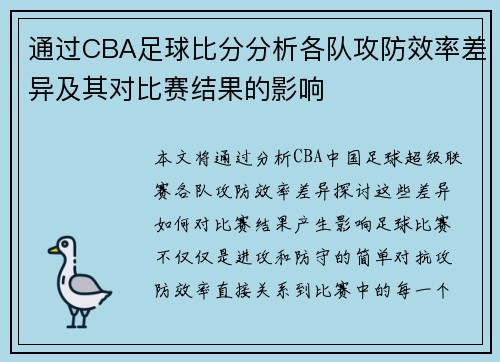 通过CBA足球比分分析各队攻防效率差异及其对比赛结果的影响