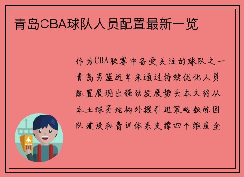 青岛CBA球队人员配置最新一览
