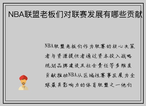 NBA联盟老板们对联赛发展有哪些贡献